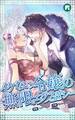 イケない令嬢の無限エクスタシー27