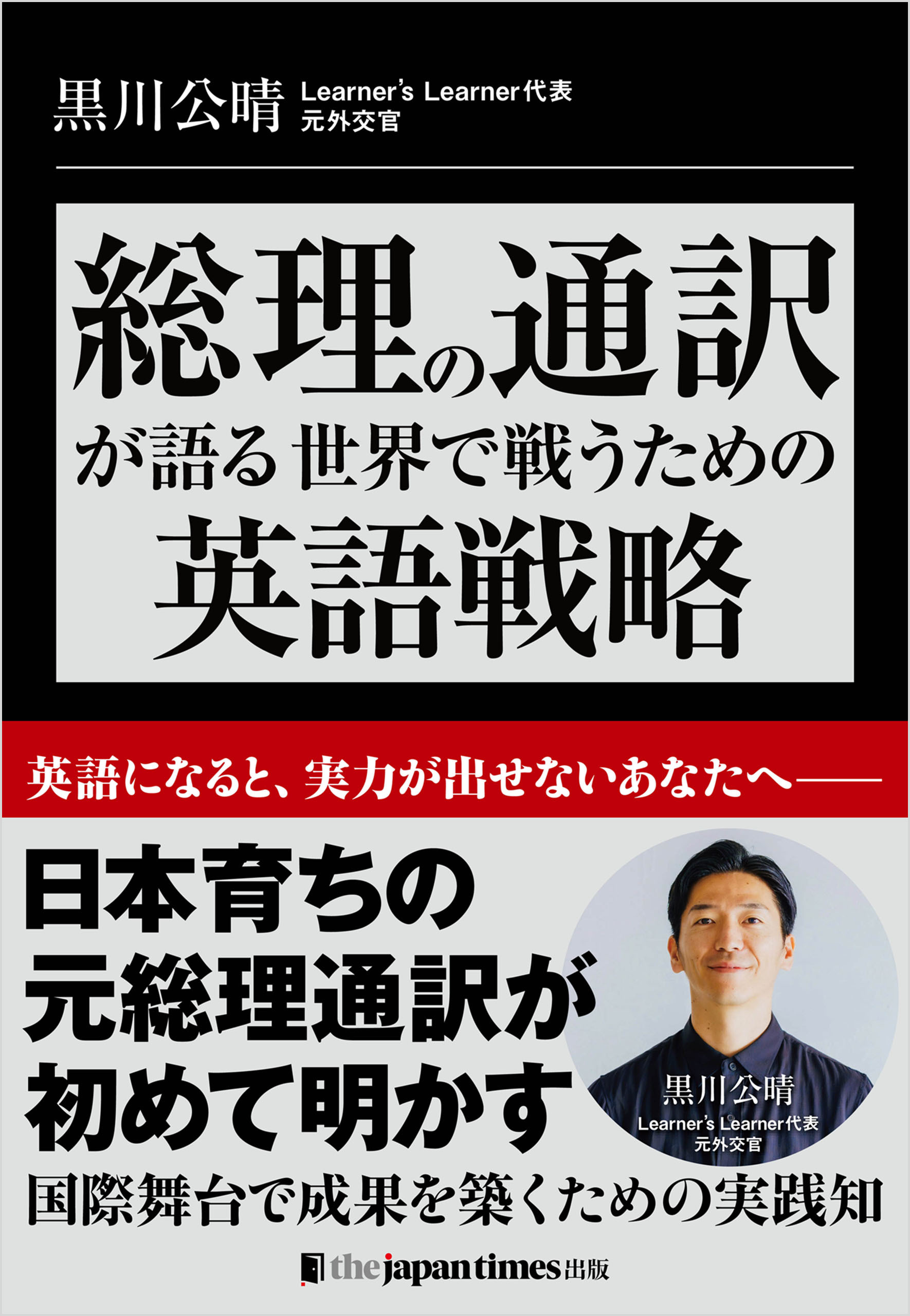 総理の通訳が語るーー世界で戦うための英語戦略