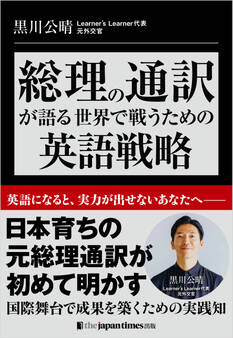 総理の通訳が語るーー世界で戦うための英語戦略