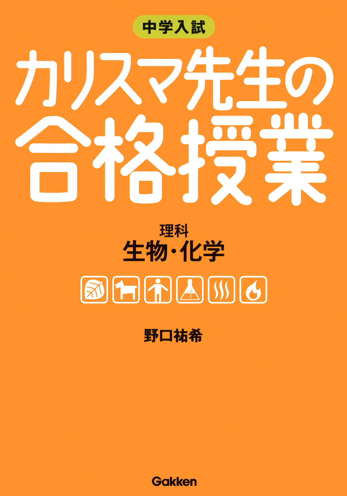 理科－生物・化学