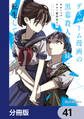デスゲーム漫画の黒幕殺人鬼の妹に転生して失敗した【分冊版】 41