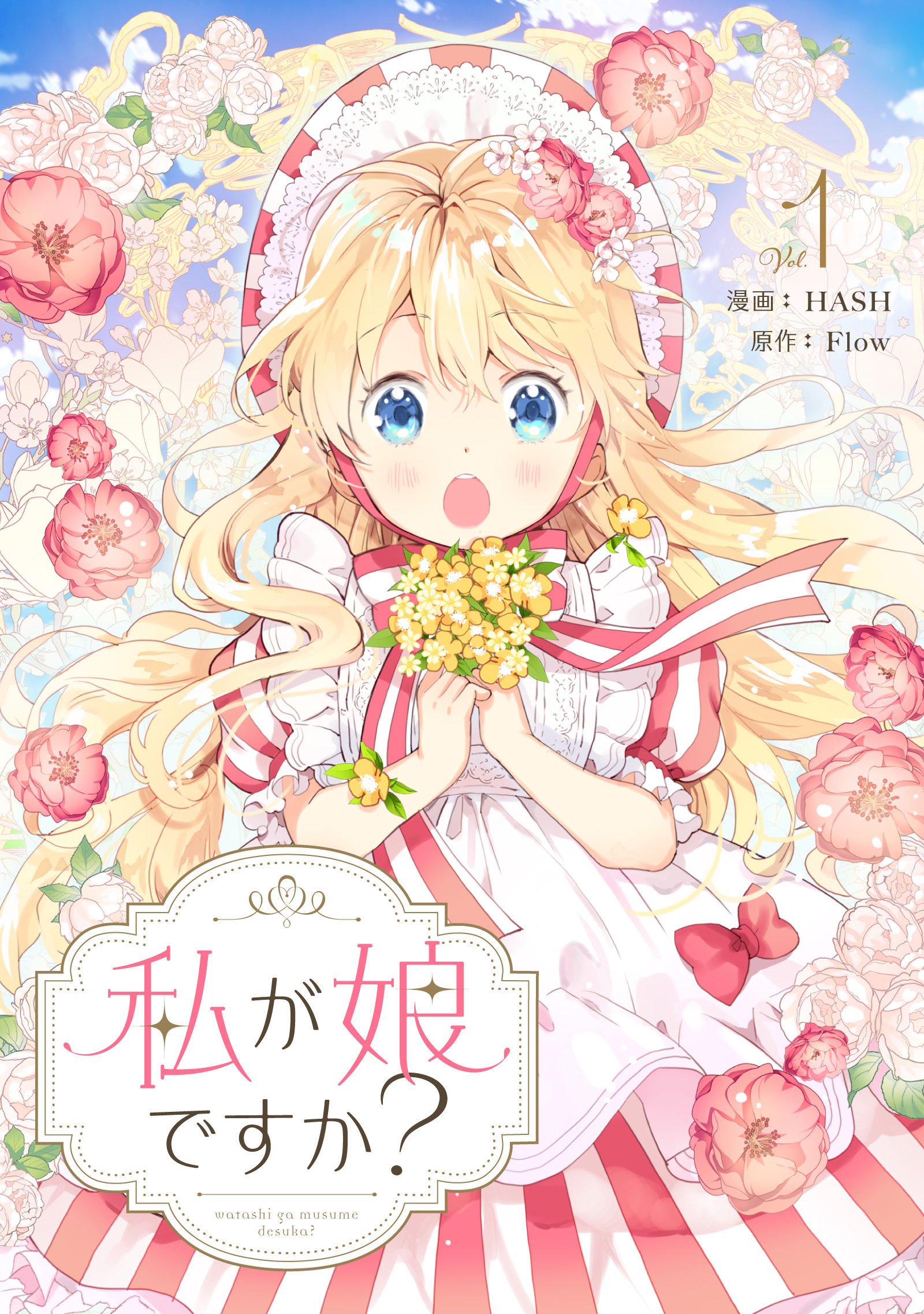 【期間限定　無料お試し版　閲覧期限2026年9月30日】私が娘ですか？ 1