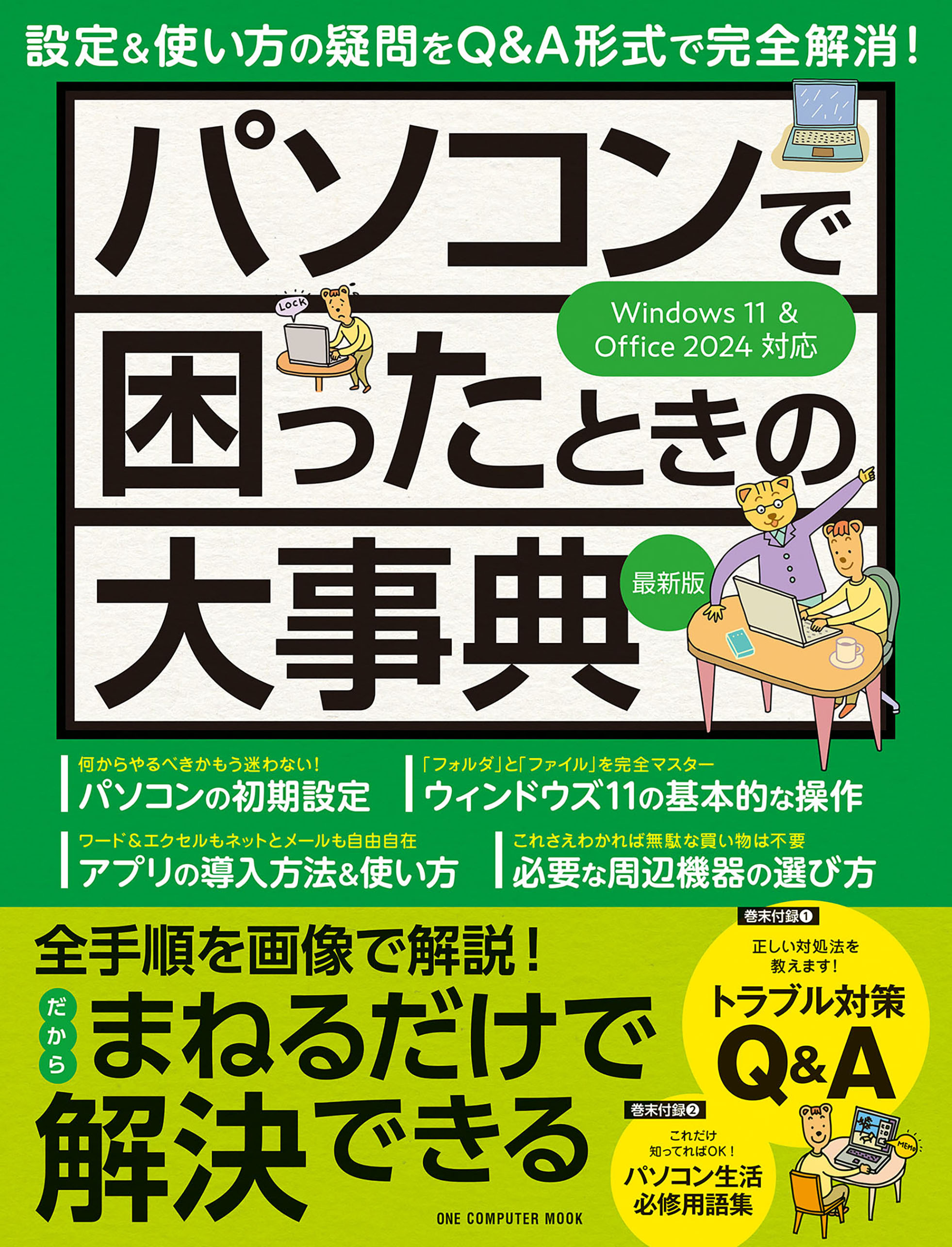 ワン・コンピュータムック パソコンで困ったときの大事典 最新版