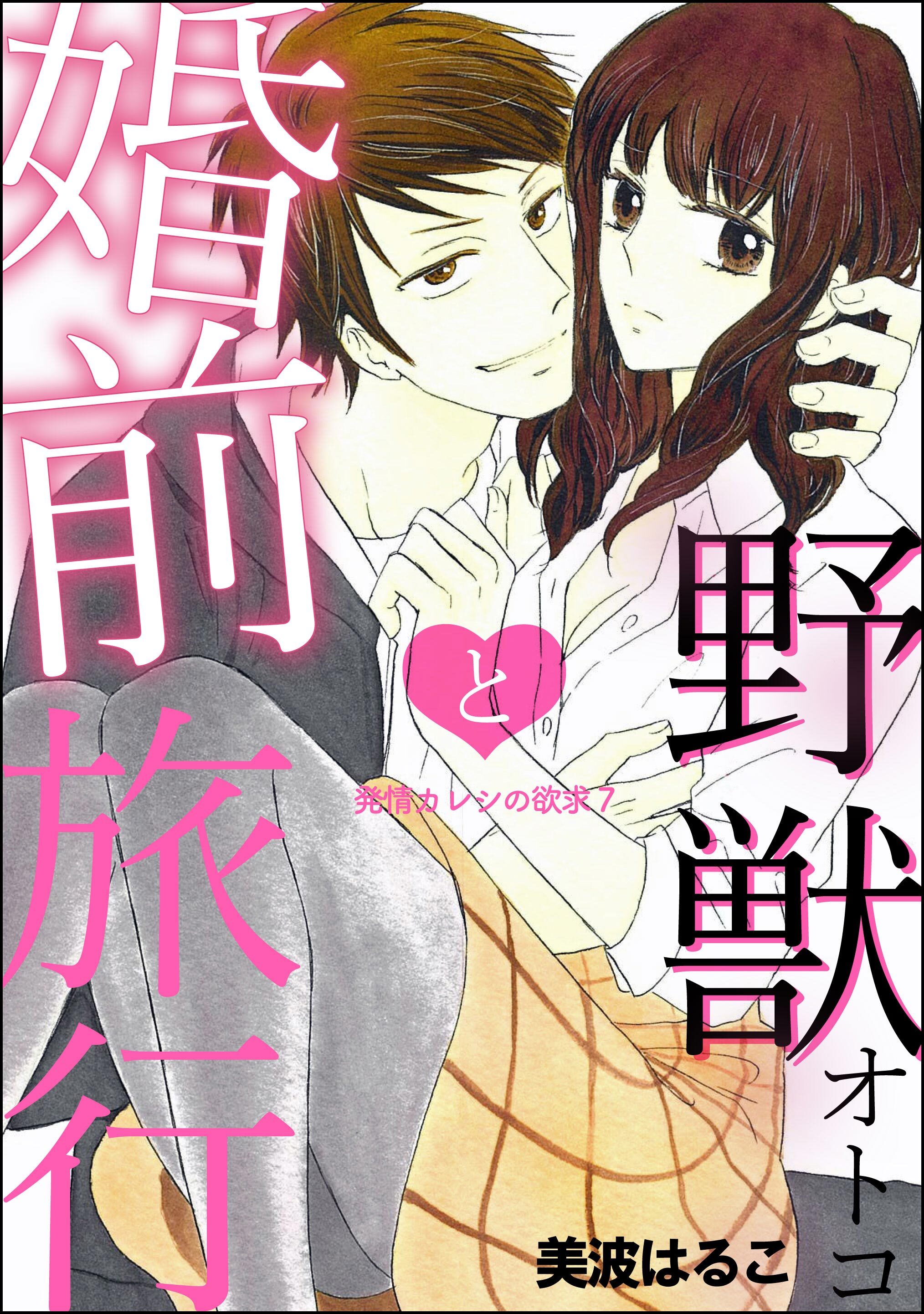 発情カレシの欲求（分冊版）　【第7話】