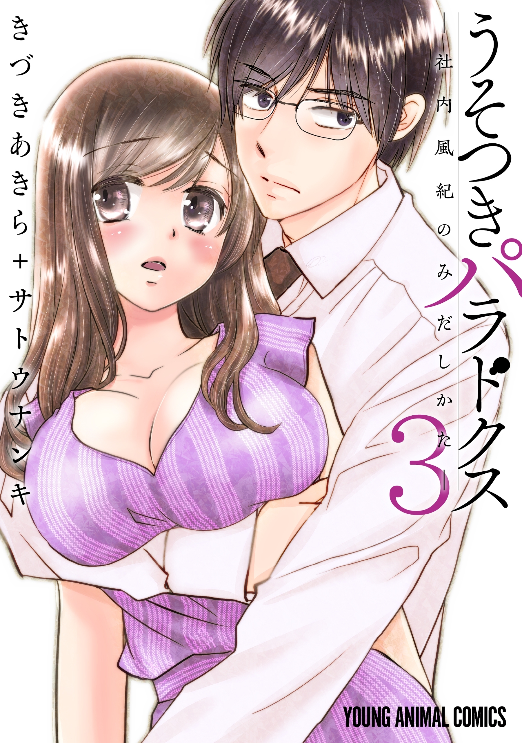 うそつきパラドクス　－社内風紀のみだしかた－（３）