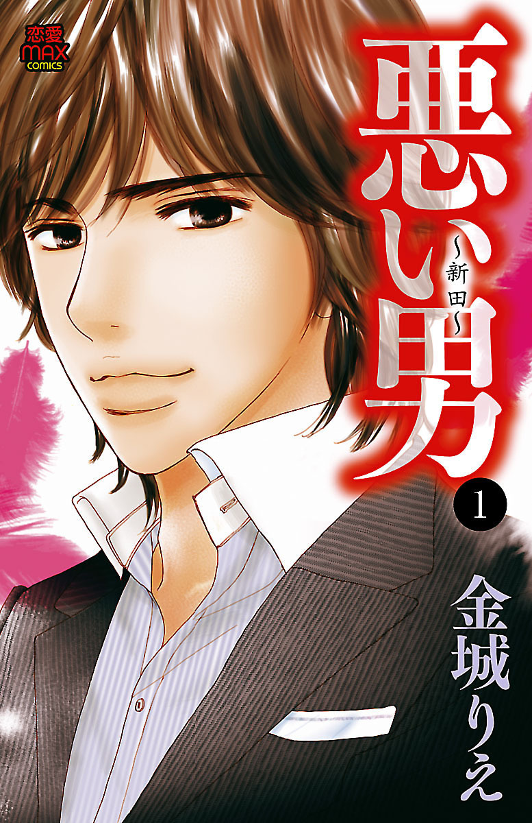 【期間限定　無料お試し版】悪い男～新田～　1