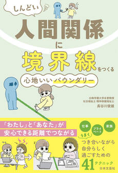 しんどい人間関係に境界線をつくる 心地いいバウンダリー