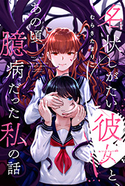 名状しがたい彼女と、あの頃臆病だった私の話 分冊版 ： 1