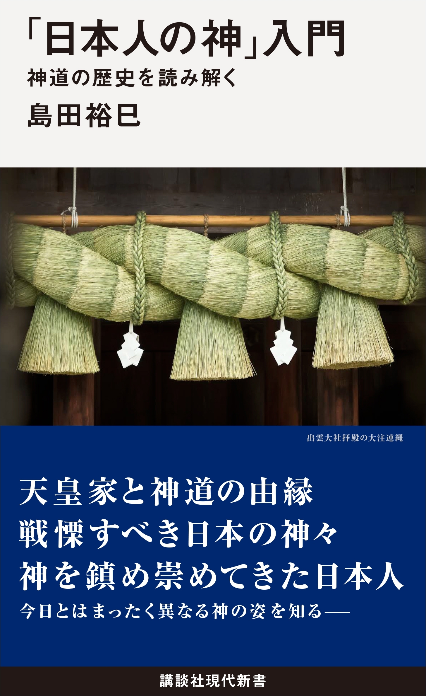 「日本人の神」入門　　　神道の歴史を読み解く