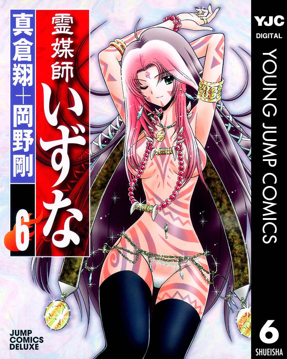 霊媒師いずな 6