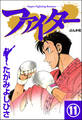 ファイター(分冊版) 【第11話】