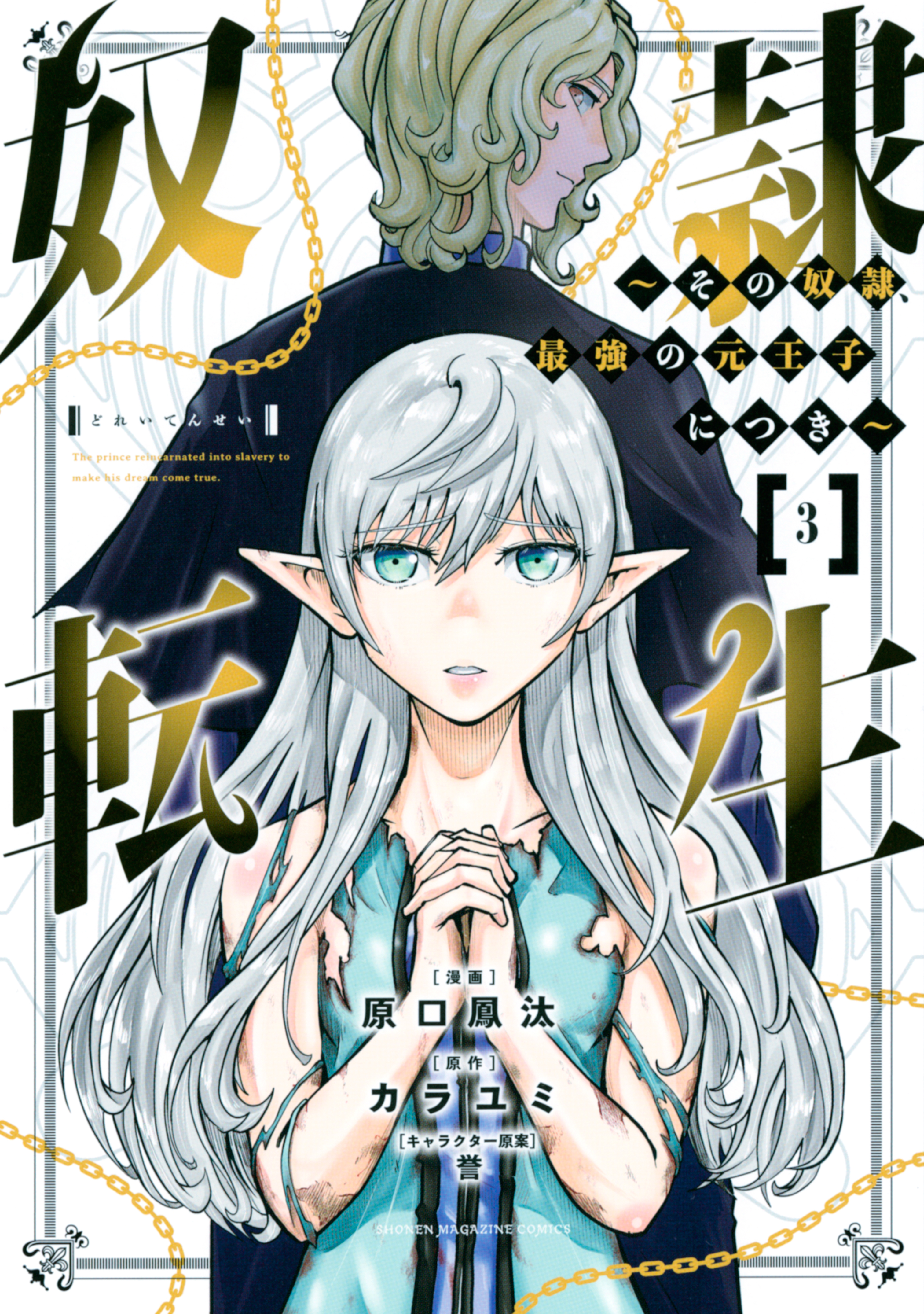 【期間限定　無料お試し版　閲覧期限2026年8月20日】奴隷転生　～その奴隷、最強の元王子につき～（３）