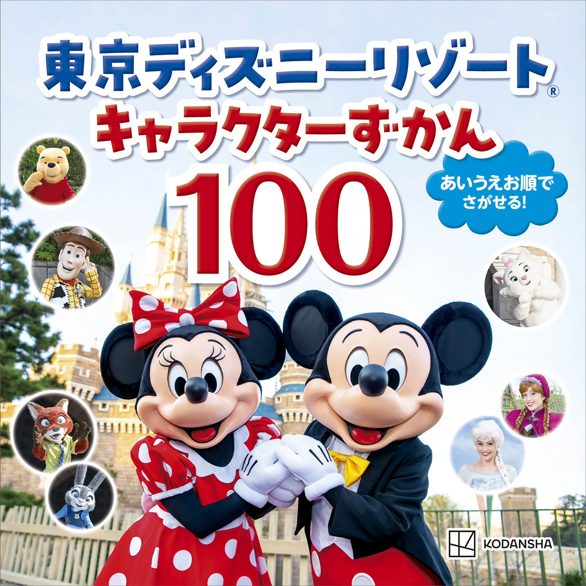 東京ディズニーリゾート　キャラクターずかん１００