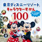 東京ディズニーリゾート キャラクターずかん100