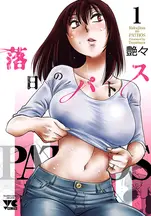 落日のパトスの漫画を全巻無料で読めるか調査!マンガアプリの配信一覧 落日のパトスの漫画を全巻無料で読めるか調査!マンガアプリの配信一覧