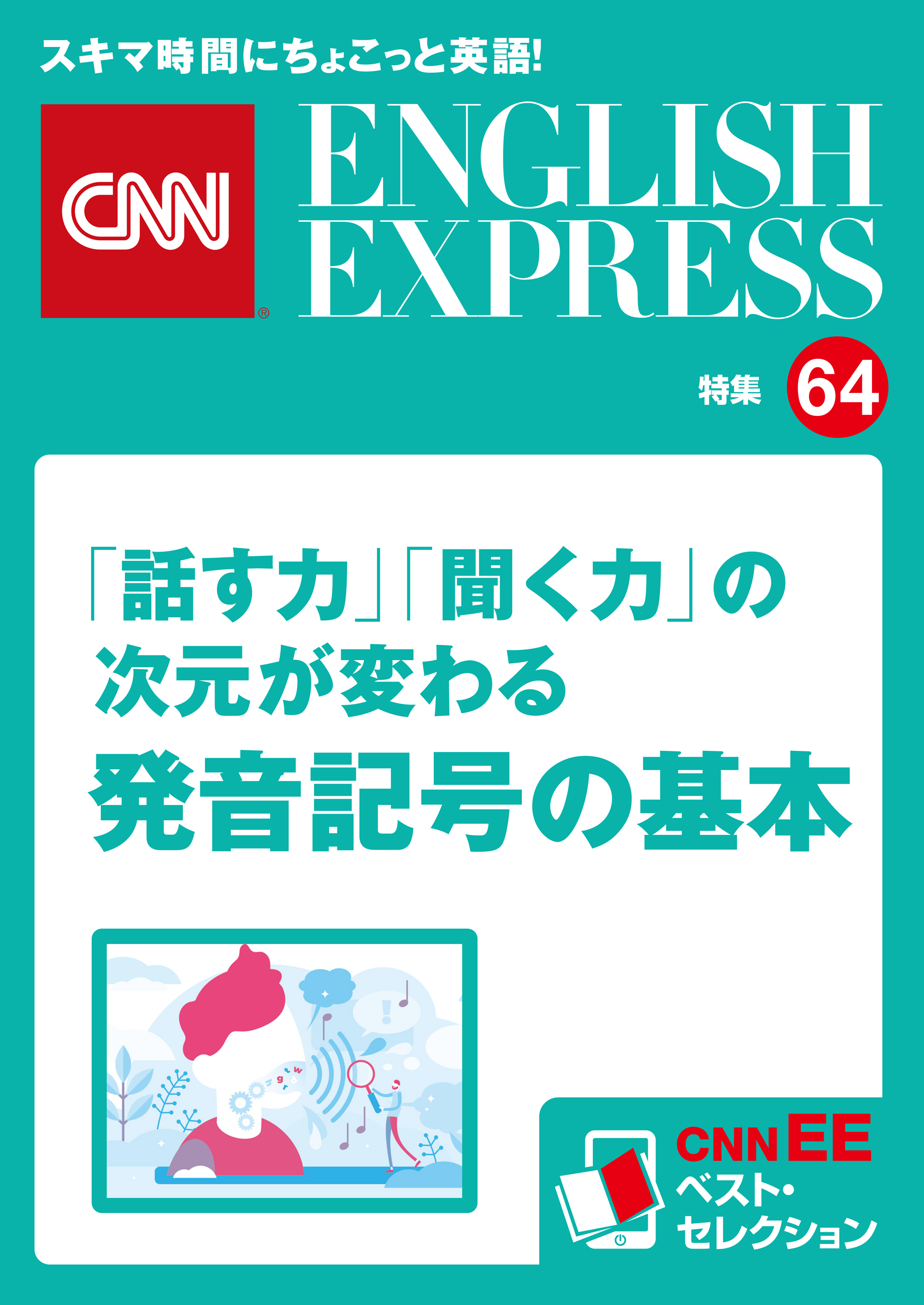 音声DL付き］「話す力」「聞く力」の次元が変わる 発音記号の基本（CNNEE ベスト・セレクション 特集64）1巻(最新刊)|CNN english  express編集部|人気マンガを毎日無料で配信中! 無料・試し読み・全巻読むならAmebaマンガ