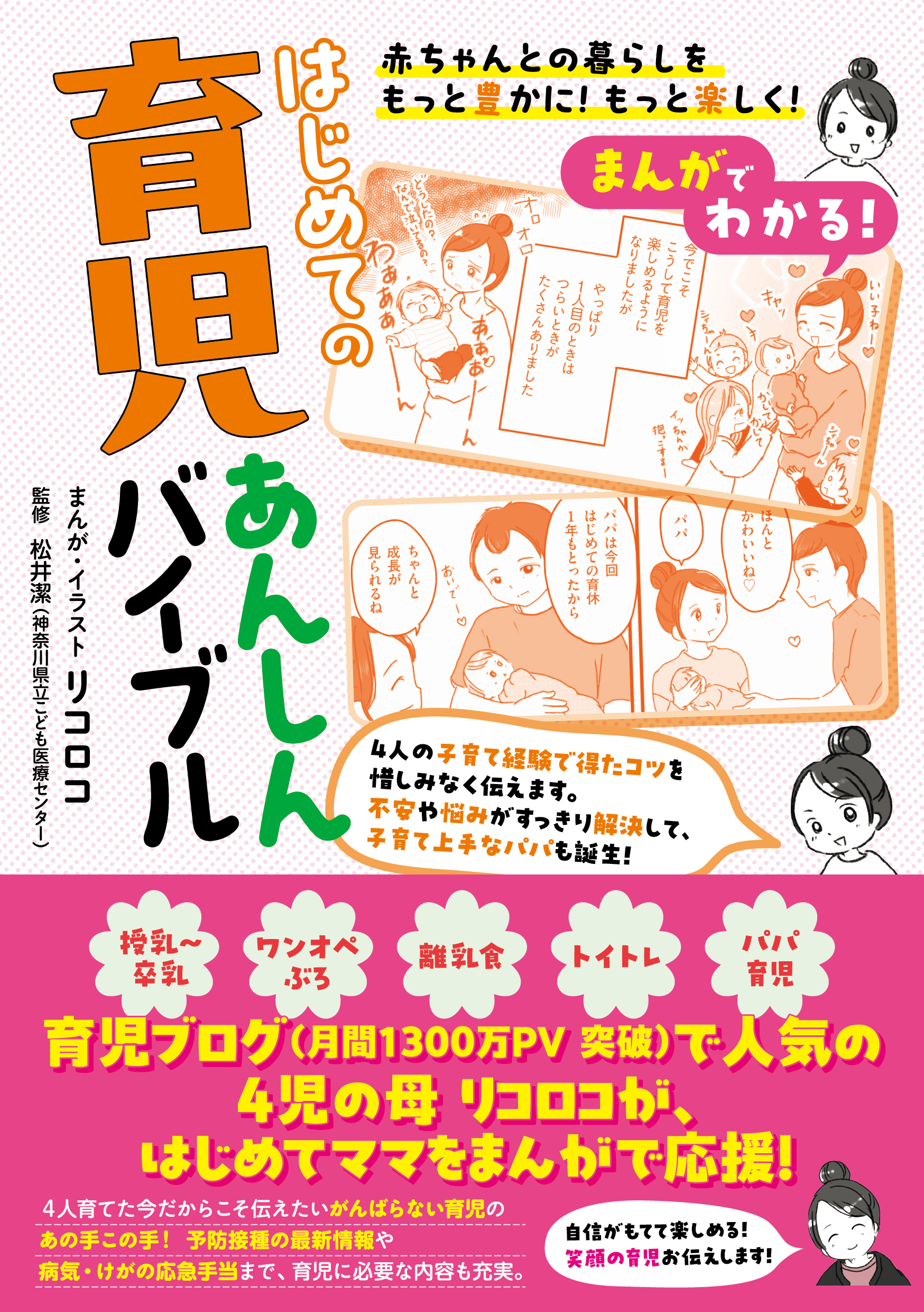 まんがでわかる! はじめての育児あんしんバイブル