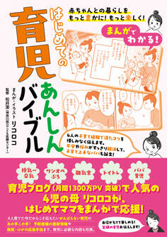 まんがでわかる! はじめての育児あんしんバイブル
