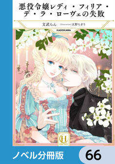 悪役令嬢レディ・フィリア・デ・ラ・ローヴェの失敗【ノベル分冊版】 66