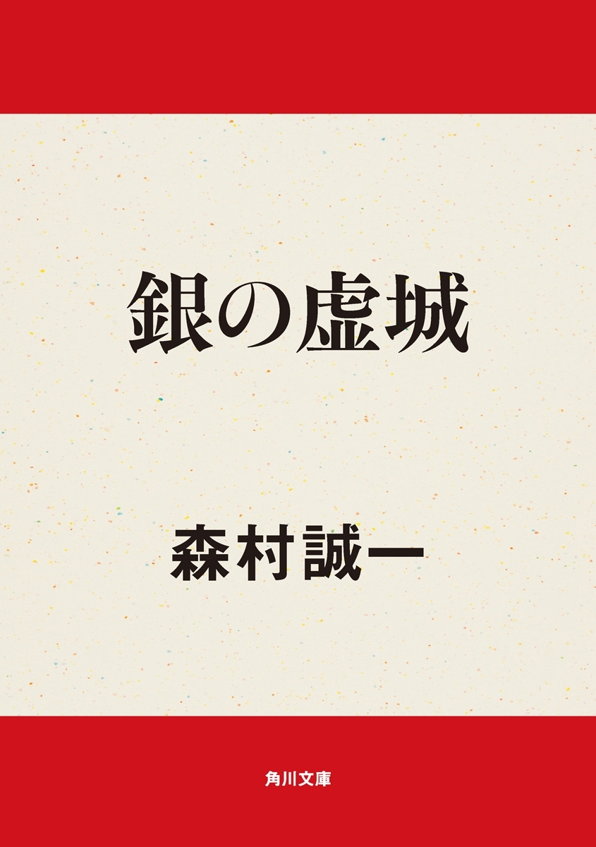 銀の虚城