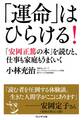「運命」はひらける!