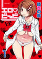 【期間限定 無料お試し版 閲覧期限2026年6月7日】エロ・ピッピ【分冊版】 1巻【彼女彼氏彼女】