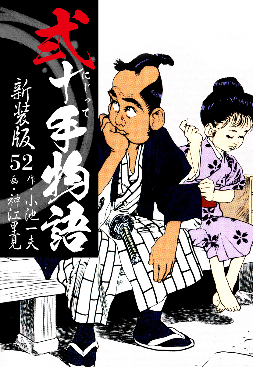 弐十手物語　新装版　52