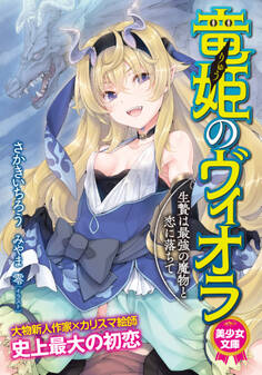 竜姫のヴィオラ 生贄は最強の魔物と恋に落ちて