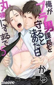 俺がブラ男課長を守ると決めた日から丸裸にするまで5