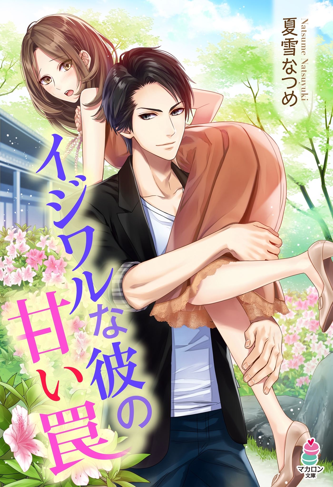 イジワルな彼の甘い罠