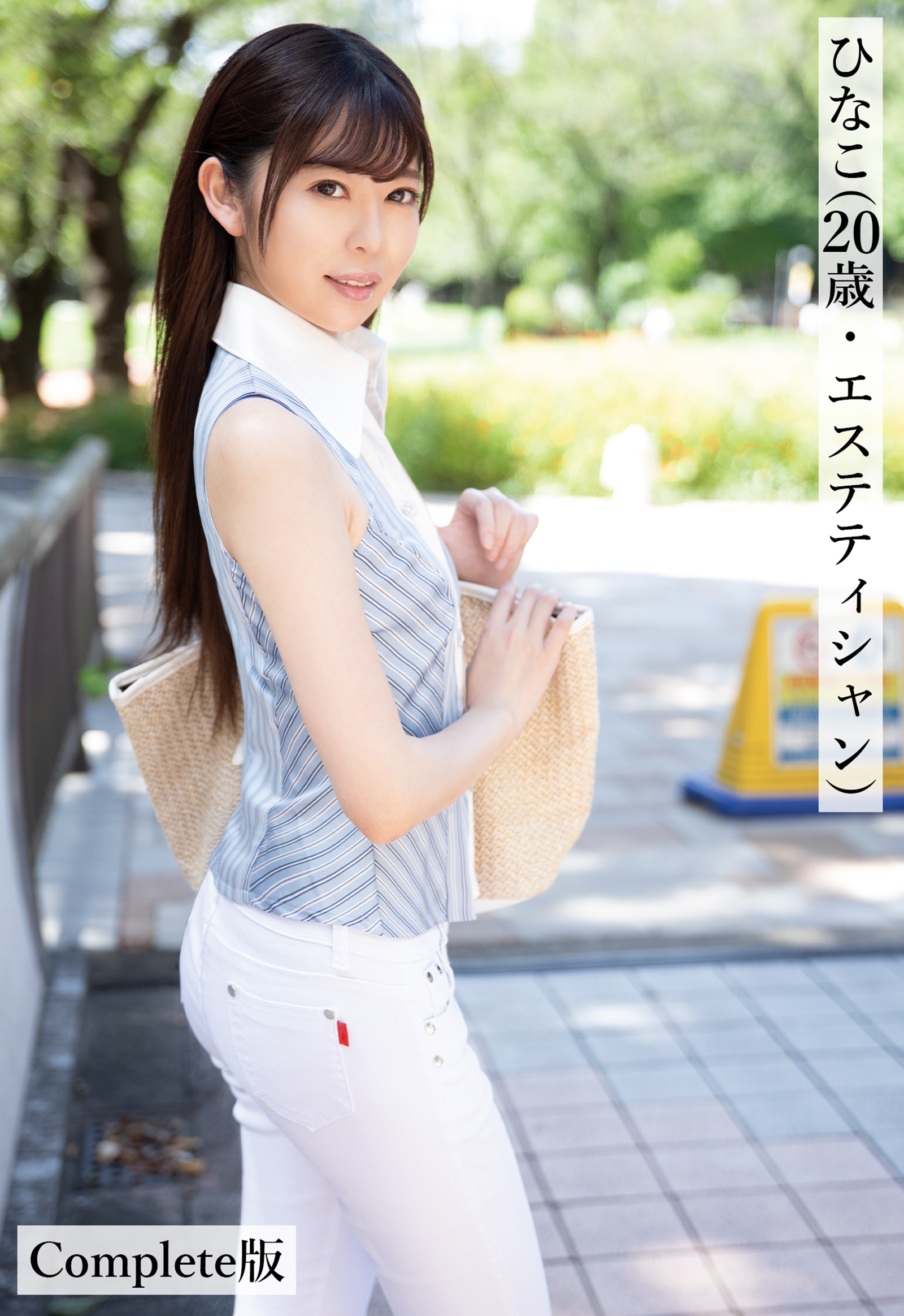 ひなこ(20歳・エステティシャン) Complete版