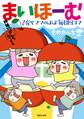 まいほーむ 子育てママのほぼ毎日四コマ 姉妹vs.かんち+時々、ひでお