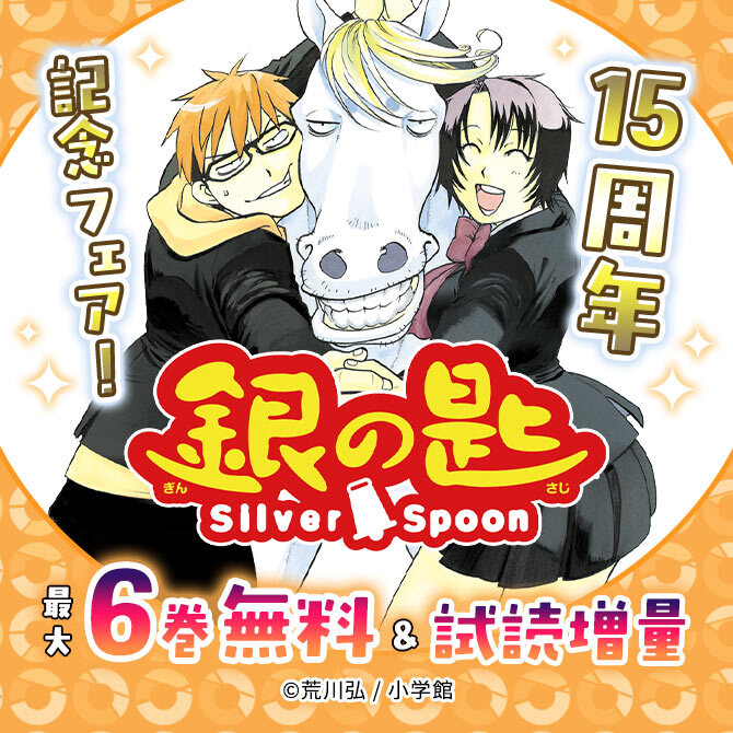 『銀の匙 Silver Spoon』15周年記念フェア!
