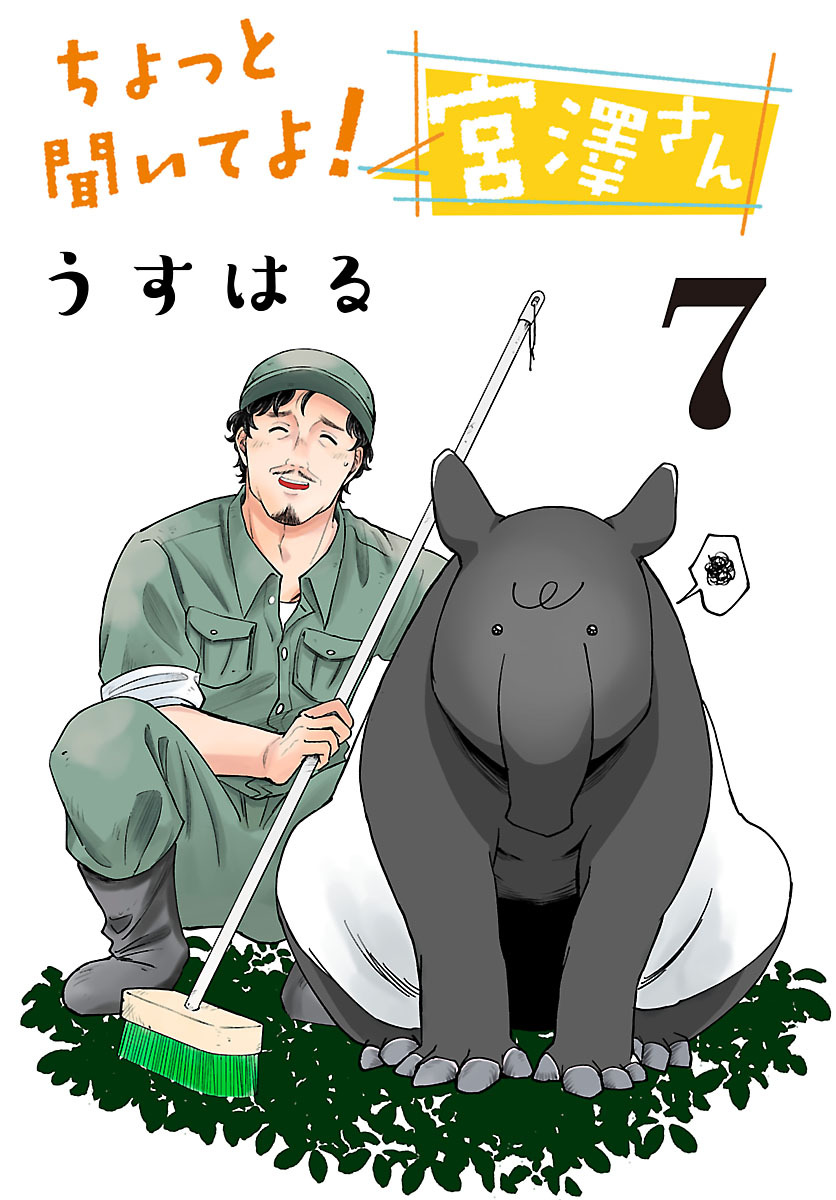 ちょっと聞いてよ！ 宮澤さん(話売り)