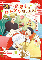 京男子のはんなり甘味帖