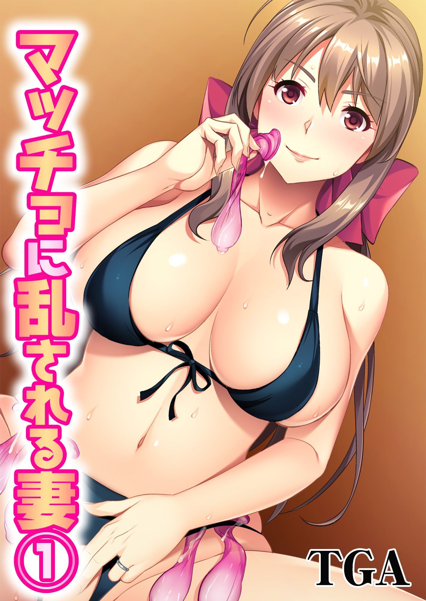 マッチョに乱される妻(1)