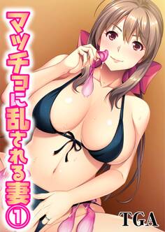 マッチョに乱される妻(1)