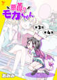 悪魔のモカちゃん 第3話~第4話【単話】