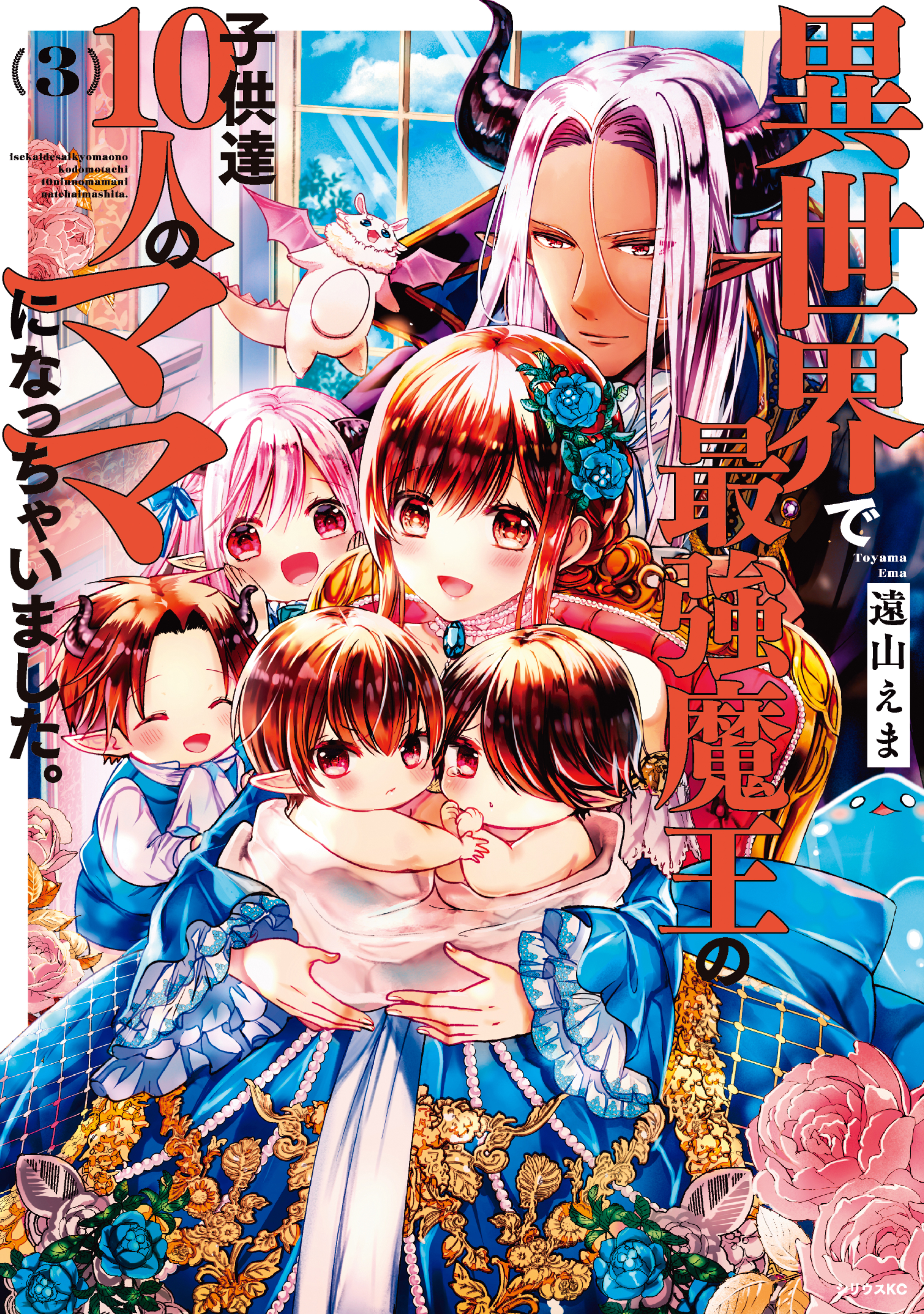 【期間限定　無料お試し版　閲覧期限2026年8月20日】異世界で最強魔王の子供達１０人のママになっちゃいました。（３）