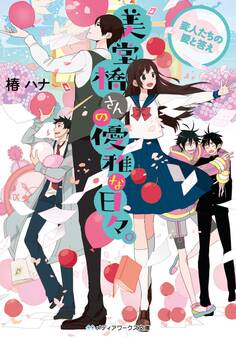 美堂橋さんの優雅な日々。