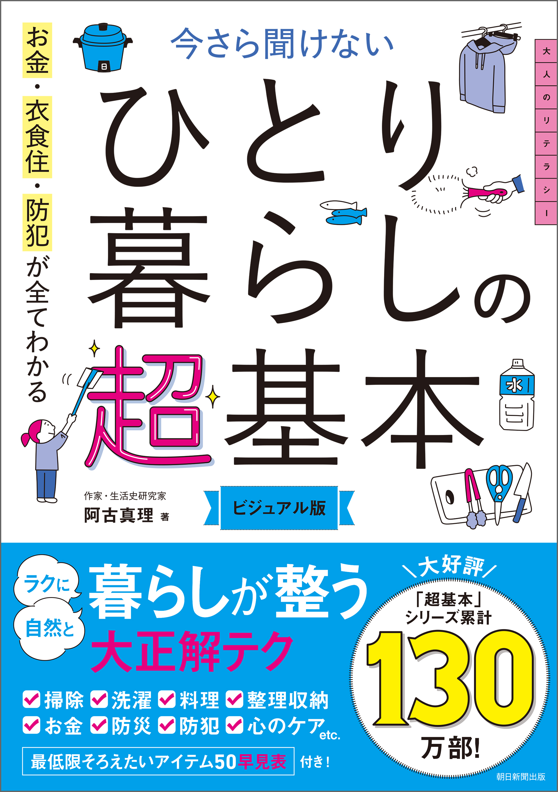 お金・衣食住・防犯が全てわかる　今さら聞けない　ひとり暮らしの超基本