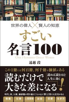 世界の偉人×賢人の知恵 すごい名言100