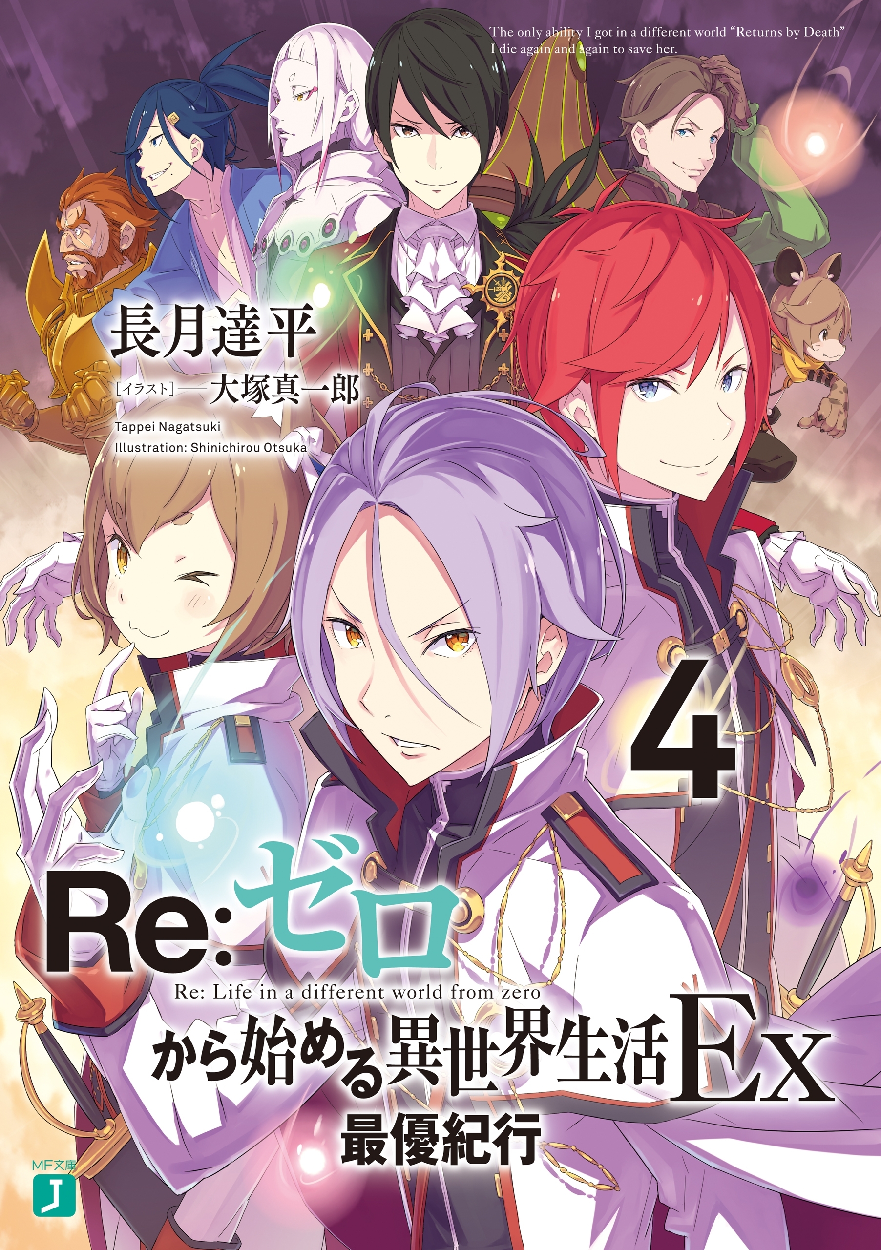 Re：ゼロから始める異世界生活 Ex4　最優紀行