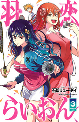 羽恋らいおん　3