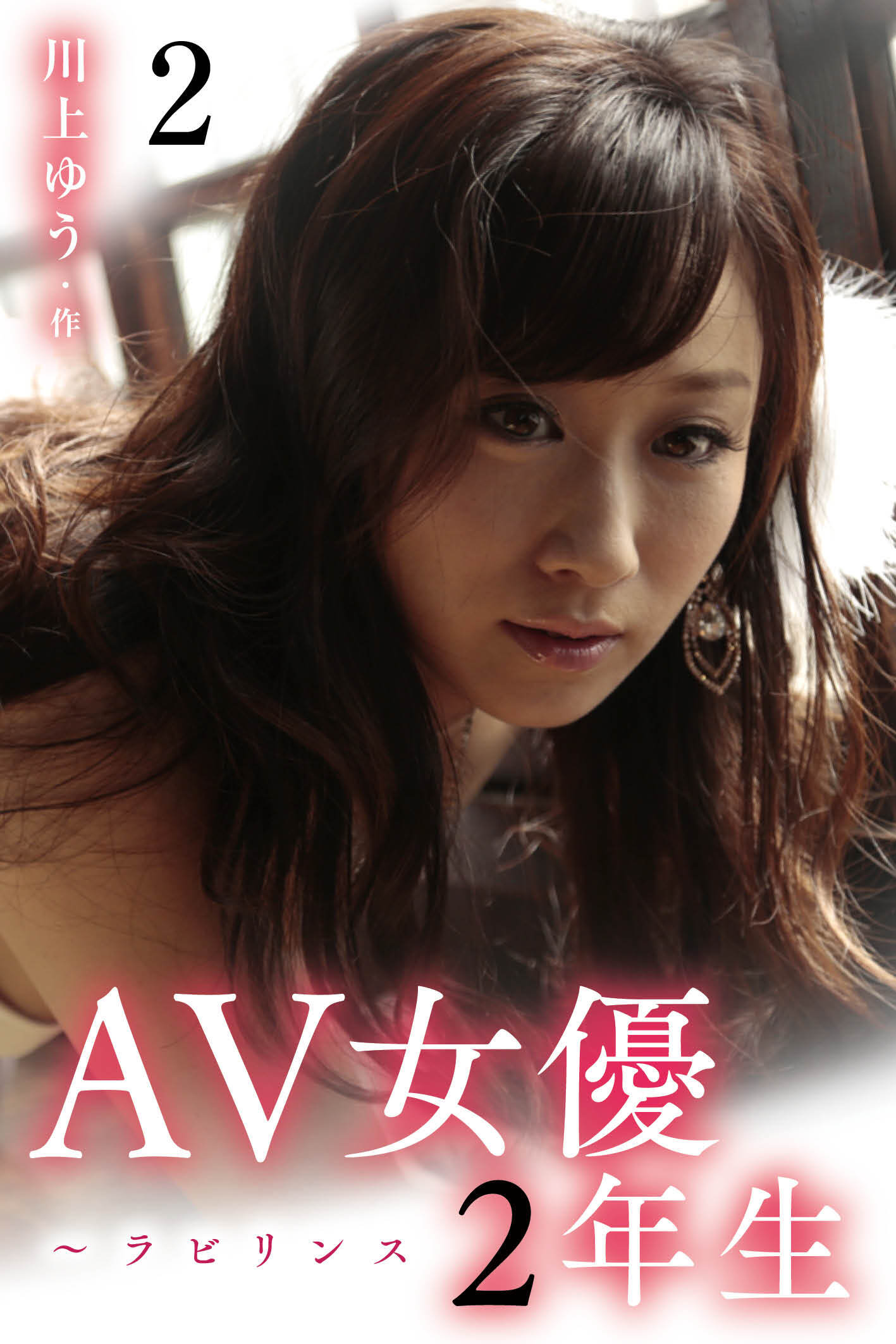 AV女優2年生～ラビリンス 2巻〈女優兼社長！？〉