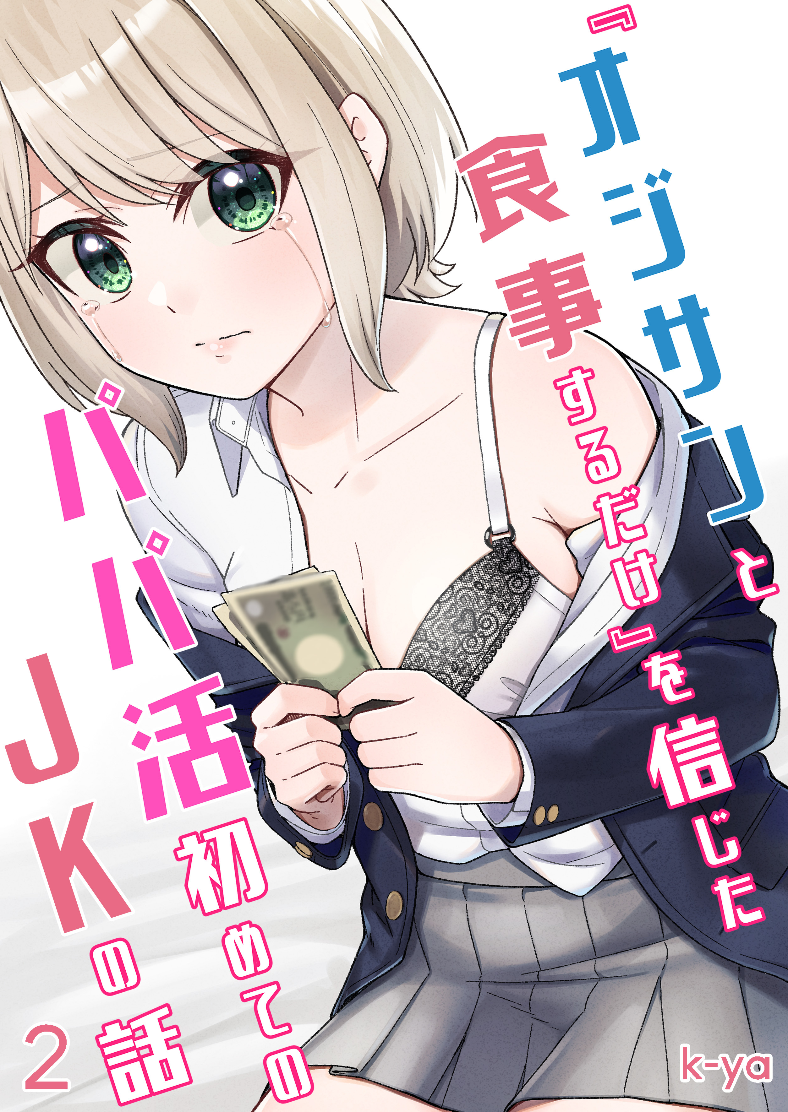 『オジサンと食事するだけ』を信じたパパ活初めてのJKの話(2)