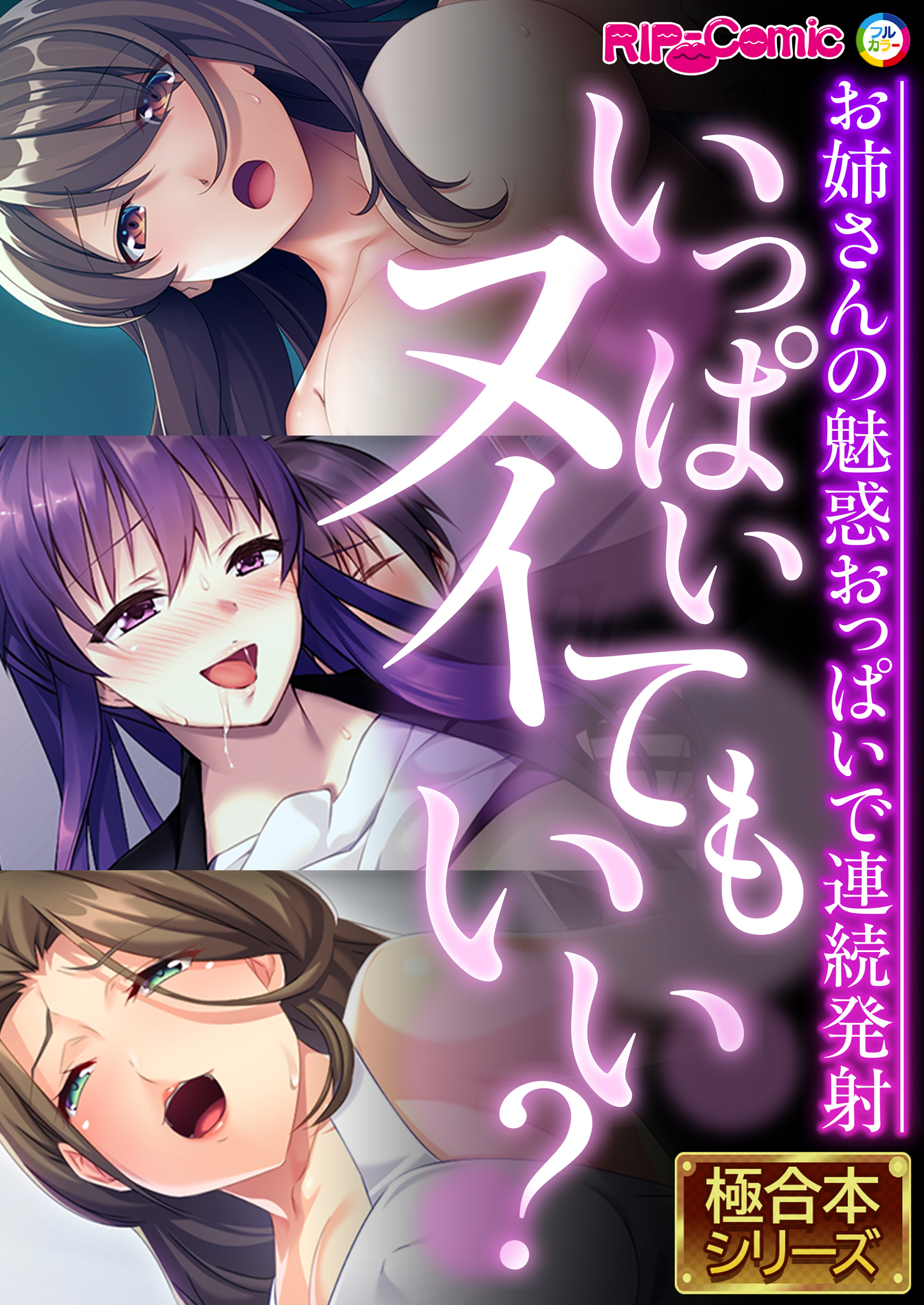 いっぱいヌイてもいい？ ～お姉さんの魅惑おっぱいで連続発射～【極合本シリーズ】