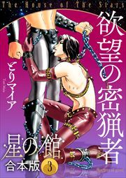 星の館【合本版】3巻 欲望の密猟者