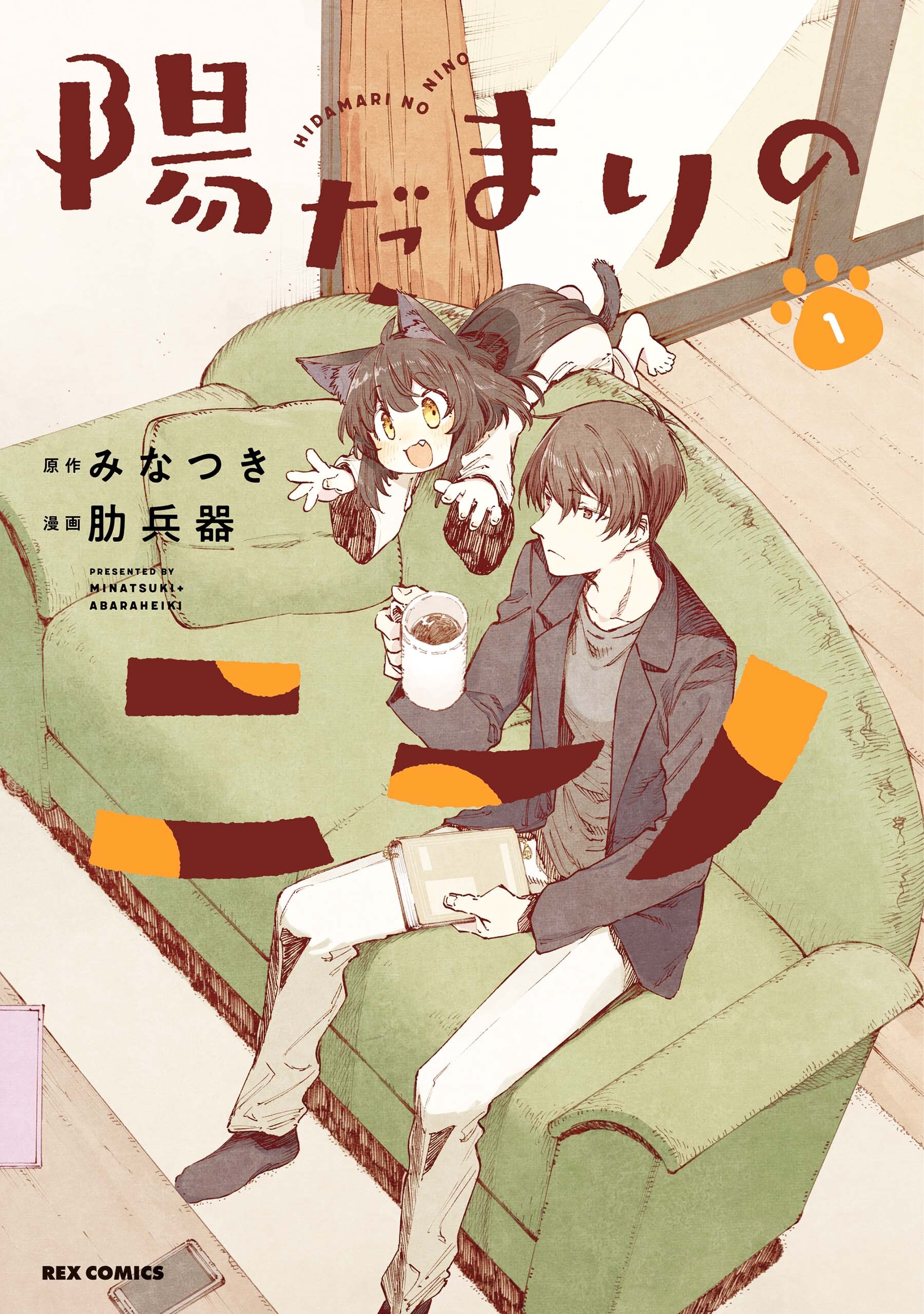 陽だまりのニーノ 1巻 最新刊 みなつき 肋兵器 人気マンガを毎日無料で配信中 無料 試し読みならamebaマンガ 旧 読書のお時間です