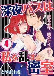 深夜ﾊﾞｽは私を乱す密室～眠れぬ夜､隣のｱｲﾂに…(4)